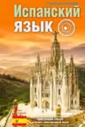 Испанский язык