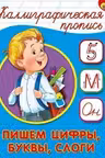 Каллиграфическая пропись А5. Пишем цифры, буквы, слоги