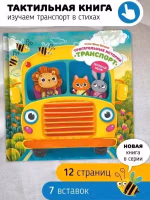 Трогательные истории.Транспорт