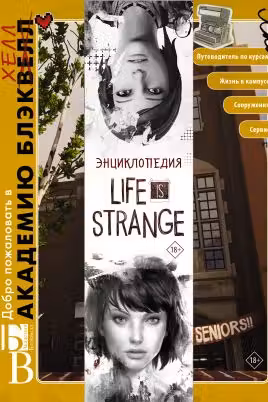 Энциклопедия Life is Strange
