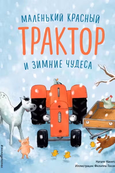 Маленький красный Трактор и зимние чудеса