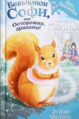 Бельчонок Софи, или Осторожно, драконы!