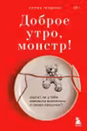 Доброе утро монстр! Хватит ли у тебя смелости вспомнить о своем прошлом?