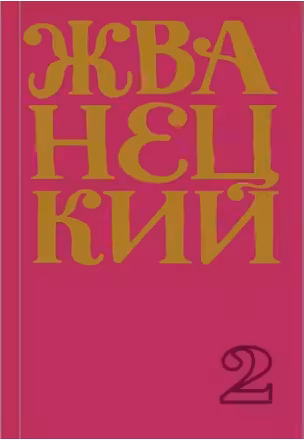 Сборник 70-х годов. Том 2. Жванецкий