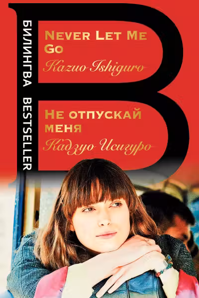 Не отпускай меня. Never let me go. (на англ. яз.)
