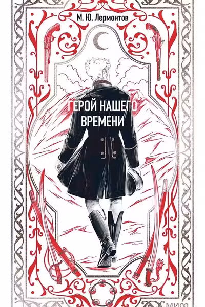 Герой нашего времени