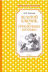 Золотой ключик, или Приключения Буратино