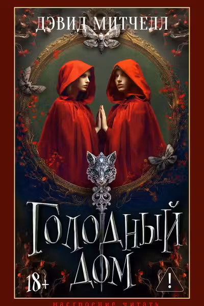 Голодный дом