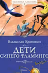 Дети синего фламинго. Крапивин