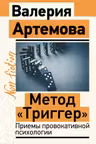 Метод Триггер. Приемы провокативной психологии