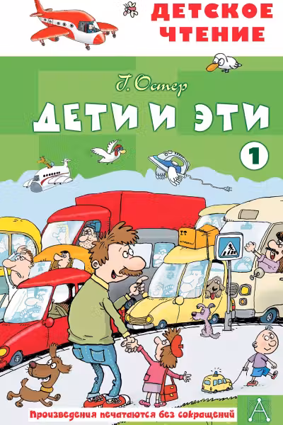 Дети и эти — 1. Остер