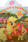 Наклей и раскрась. Мой маленький пони