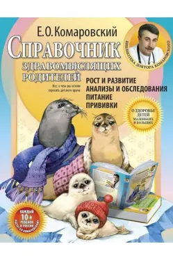 Справочник здравомыслящих родителей. Рост и развитие. Анализы и обследования. Питание. Прививки