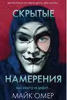 Скрытые намерения