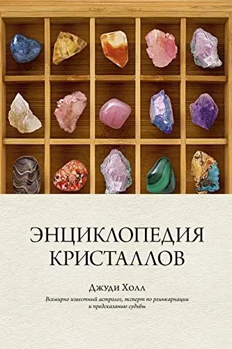 Энциклопедия кристаллов