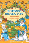Зимняя книга игр: новогодние развлечения