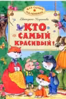 Кто самый красивый?