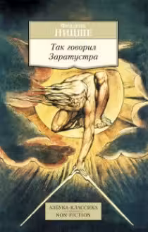 Ницше. Так говорил Заратустра