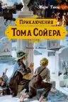 Приключения Тома Сойера. Твен