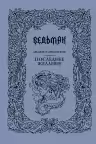 Последнее желание. Ведьмак. Сапковский