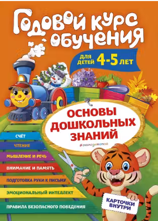 Годовой курс обучения: для детей 4-5 лет