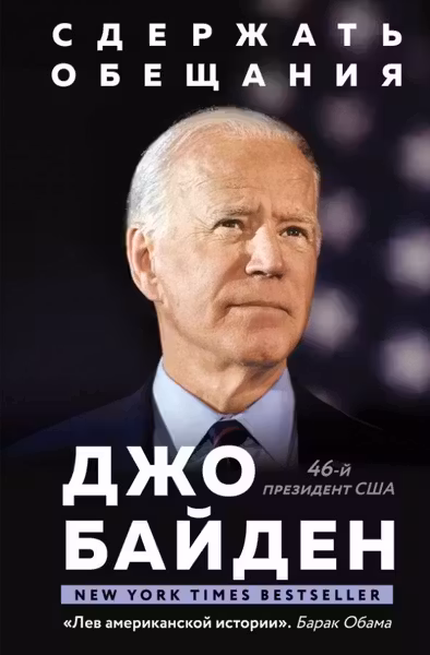 Сдержать обещания: В жизни и политике