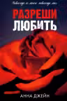 Разреши любить. Навсегда со мной навсегда моя