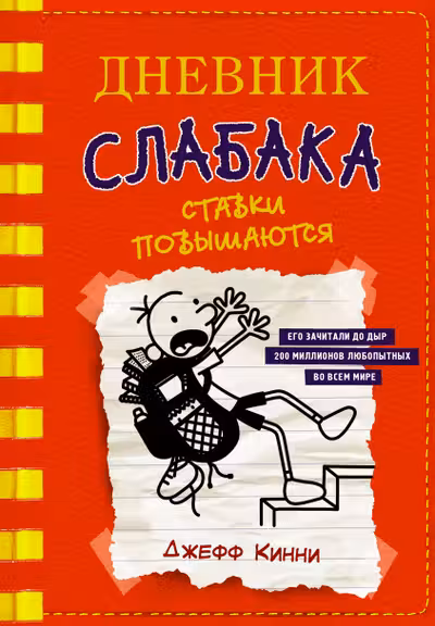 Дневник слабака-11. Ставки повышаются