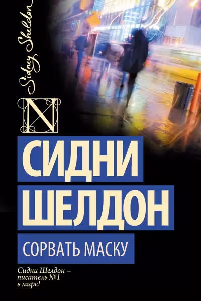 Сорвать маску. Шелдон