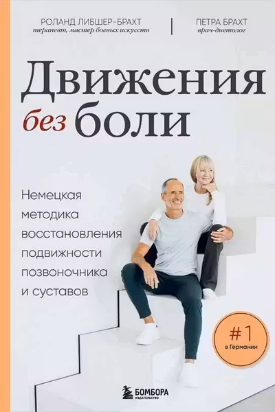Движения без боли. Немецкая методика восстановления подвижности позвоночника и суставов