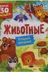 Книги с окошками. Животные