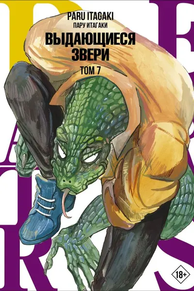 Beastars. Выдающиеся звери. Том 7