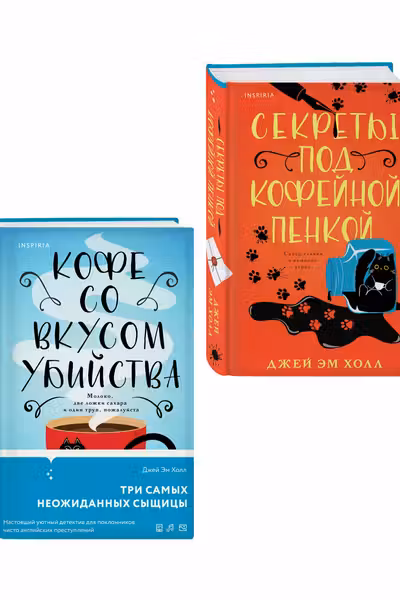 Убийство на десерт. Уютный детектив. Комплект из 2-х книг