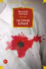 Остров Крым. Аксёнов