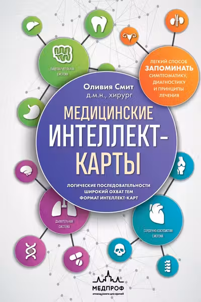 Медицинские интеллект-карты. Легкий способ запоминать симптоматику диагностику и принципы лечения