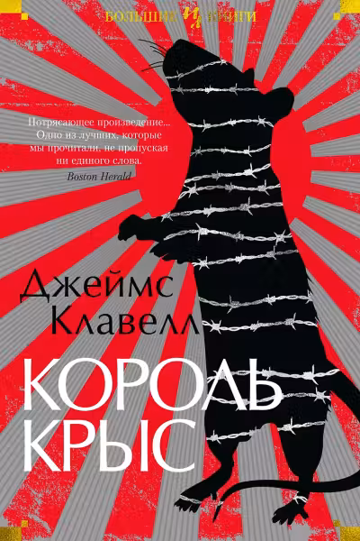 Король крыс. Клавелл