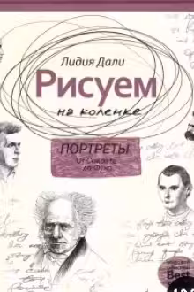 Рисуем на коленке. Портреты: от Сократа до Мишеля Фуко