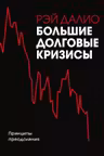 Большие долговые кризисы. Принципы преодоления