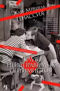 Клуб неисправимых оптимистов