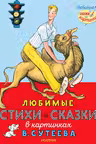 Любимые стихи и сказки в картинках В. Сутеева