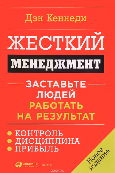 Жесткий менеджмент: Заставьте людей работать на результат