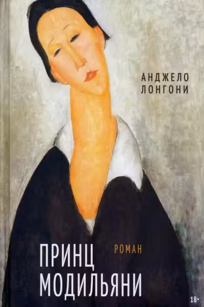 Принц Модильяни. Лонгони