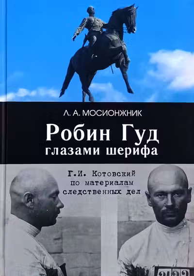 Робин Гуд глазами шерифа