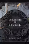 Конфуций. Суждения и беседы