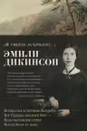 Я умерла за красоту...