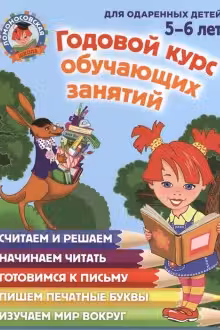 Годовой курс обучающих занятий: для детей 5-6 лет