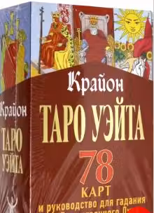 Таро Уэйта. Простое руководство для гадания предсказания судьбы