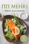 ПП меню. Сборник лучших рецептов