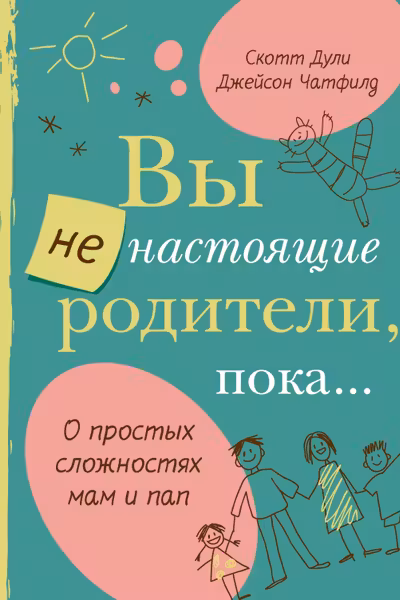 Вы не настоящие родители пока...