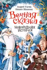 Вечная сказка. Новогодняя история